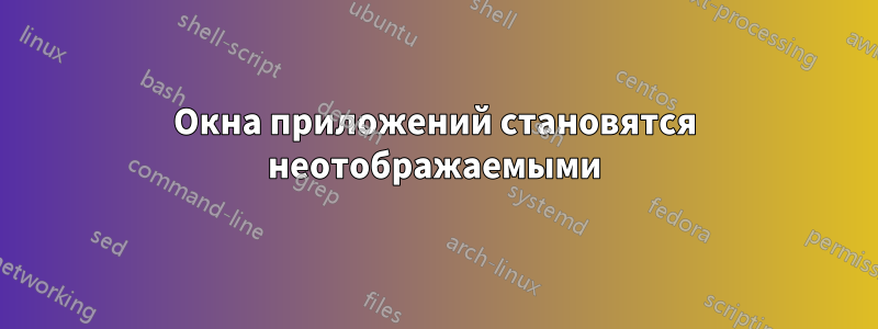 Окна приложений становятся неотображаемыми