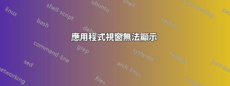 應用程式視窗無法顯示