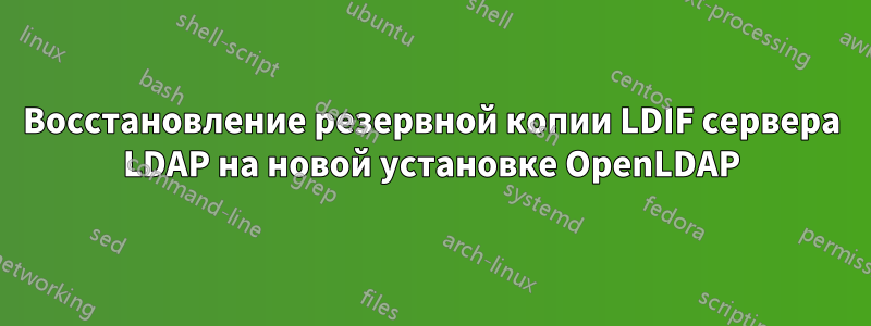 Восстановление резервной копии LDIF сервера LDAP на новой установке OpenLDAP