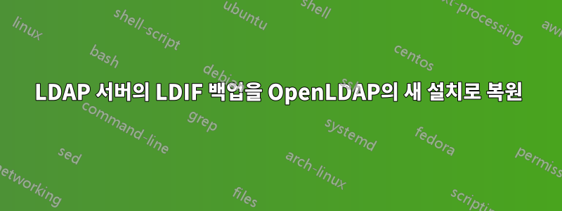 LDAP 서버의 LDIF 백업을 OpenLDAP의 새 설치로 복원