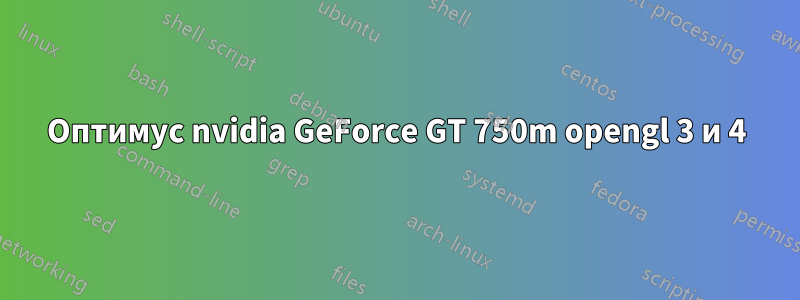 Оптимус nvidia GeForce GT 750m opengl 3 и 4