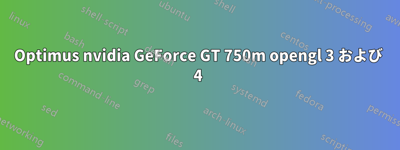 Optimus nvidia GeForce GT 750m opengl 3 および 4