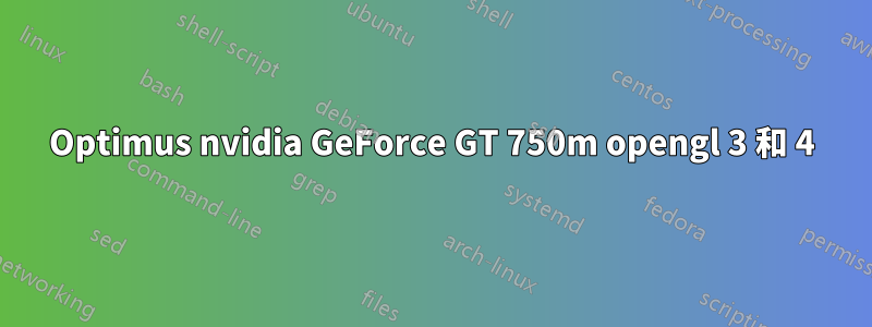 Optimus nvidia GeForce GT 750m opengl 3 和 4