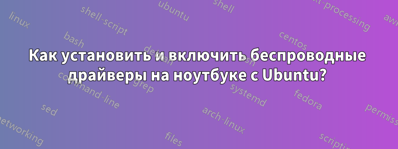 Как установить и включить беспроводные драйверы на ноутбуке с Ubuntu?