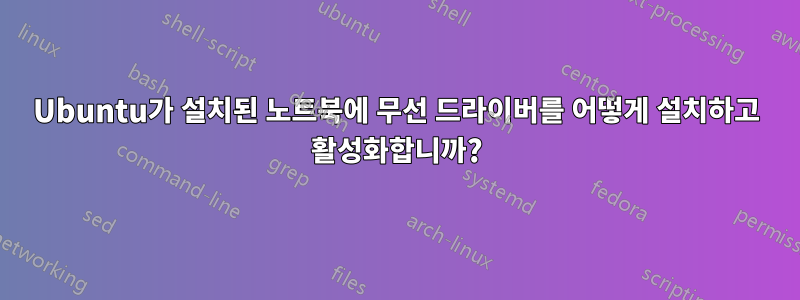 Ubuntu가 설치된 노트북에 무선 드라이버를 어떻게 설치하고 활성화합니까?