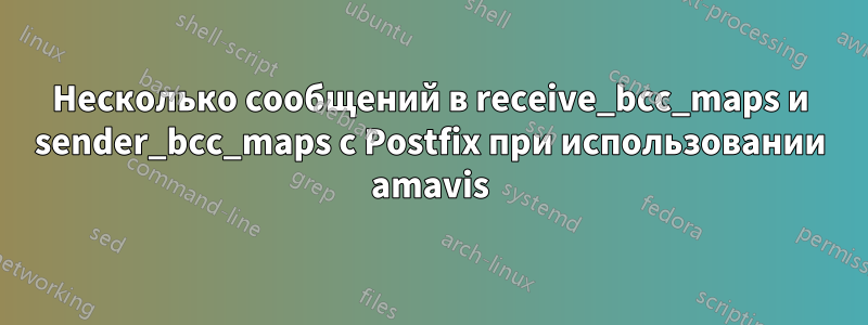 Несколько сообщений в receive_bcc_maps и sender_bcc_maps с Postfix при использовании amavis