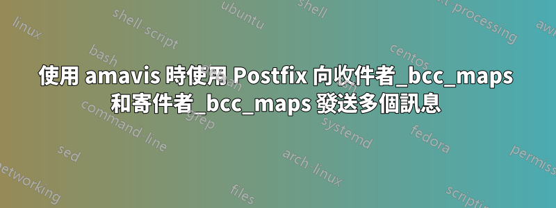 使用 amavis 時使用 Postfix 向收件者_bcc_maps 和寄件者_bcc_maps 發送多個訊息