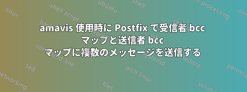 amavis 使用時に Postfix で受信者 bcc マップと送信者 bcc マップに複数のメッセージを送信する