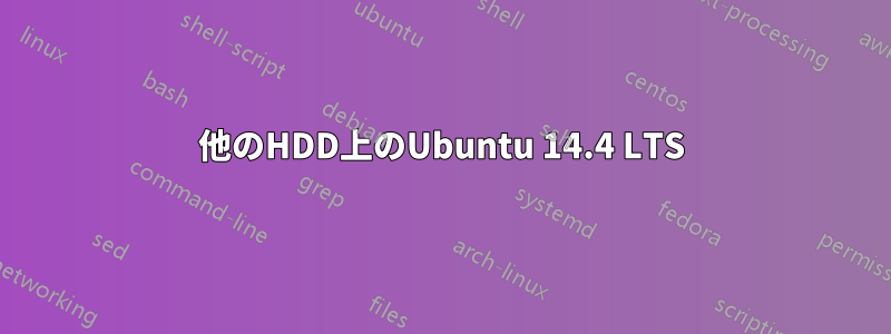 他のHDD上のUbuntu 14.4 LTS