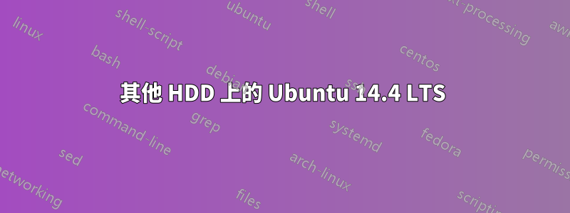 其他 HDD 上的 Ubuntu 14.4 LTS