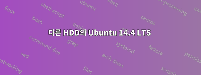 다른 HDD의 Ubuntu 14.4 LTS