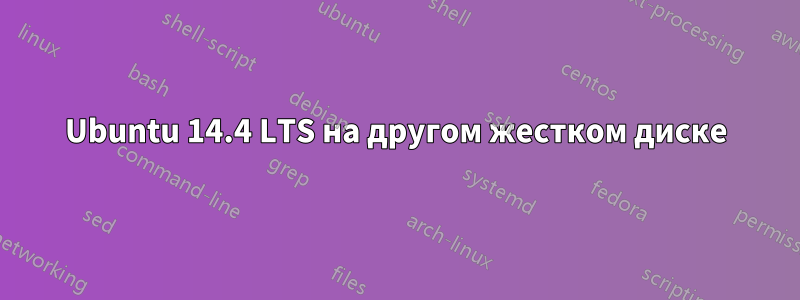 Ubuntu 14.4 LTS на другом жестком диске