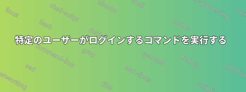 特定のユーザーがログインするコマンドを実行する 