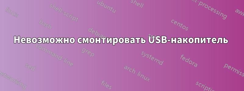 Невозможно смонтировать USB-накопитель