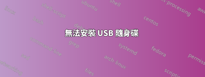 無法安裝 USB 隨身碟