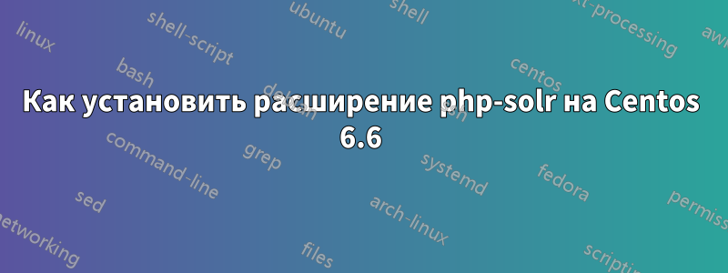 Как установить расширение php-solr на Centos 6.6