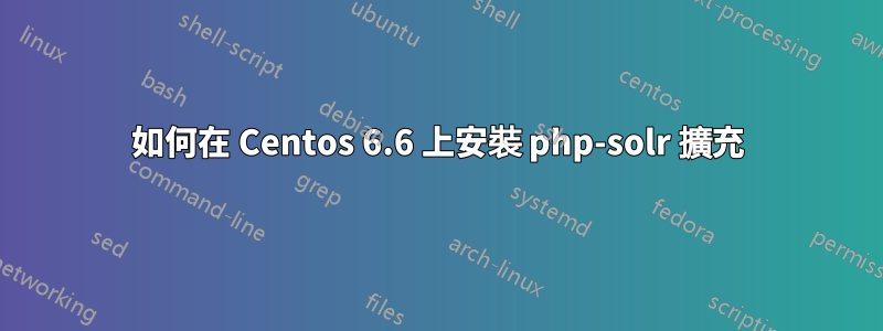 如何在 Centos 6.6 上安裝 php-solr 擴充