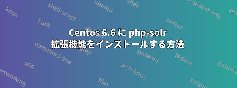 Centos 6.6 に php-solr 拡張機能をインストールする方法