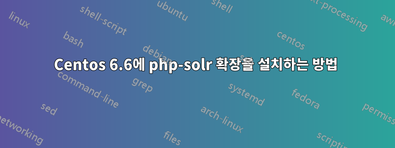 Centos 6.6에 php-solr 확장을 설치하는 방법