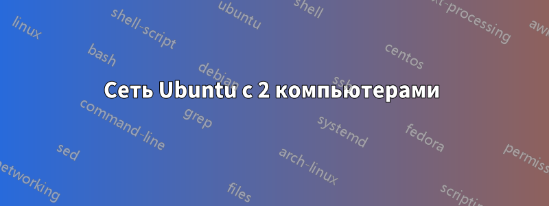 Сеть Ubuntu с 2 компьютерами