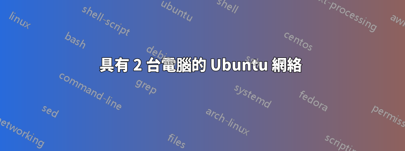 具有 2 台電腦的 Ubuntu 網絡