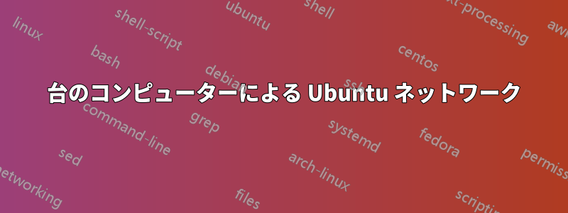 2 台のコンピューターによる Ubuntu ネットワーク