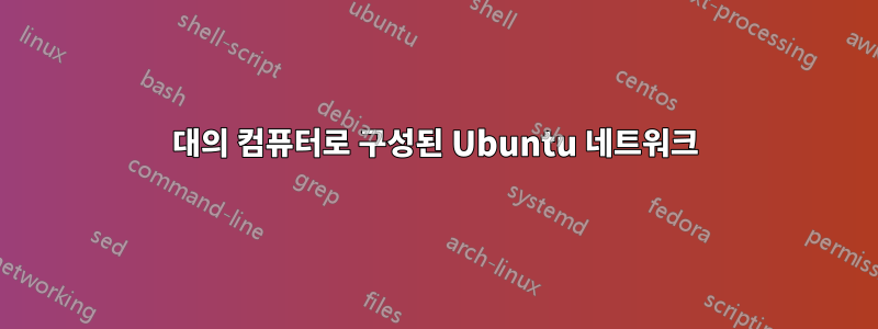 2대의 컴퓨터로 구성된 Ubuntu 네트워크