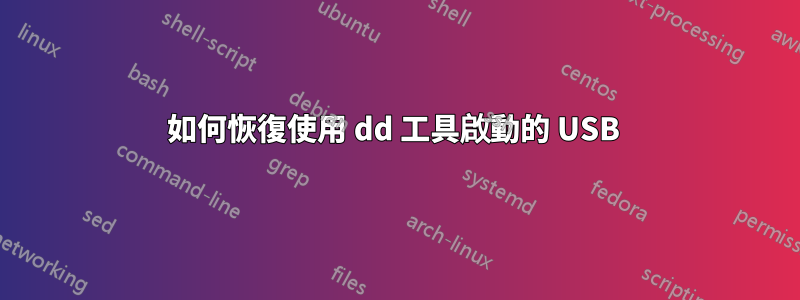 如何恢復使用 dd 工具啟動的 USB 