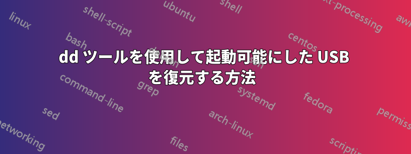 dd ツールを使用して起動可能にした USB を復元する方法 