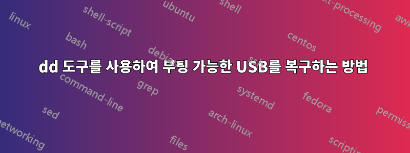 dd 도구를 사용하여 부팅 가능한 USB를 복구하는 방법