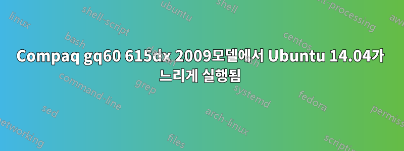 Compaq gq60 615dx 2009모델에서 Ubuntu 14.04가 느리게 실행됨