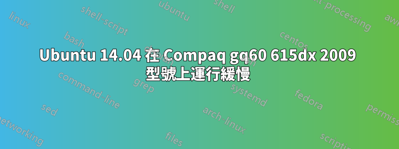 Ubuntu 14.04 在 Compaq gq60 615dx 2009 型號上運行緩慢