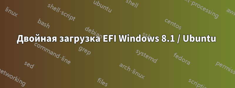 Двойная загрузка EFI Windows 8.1 / Ubuntu