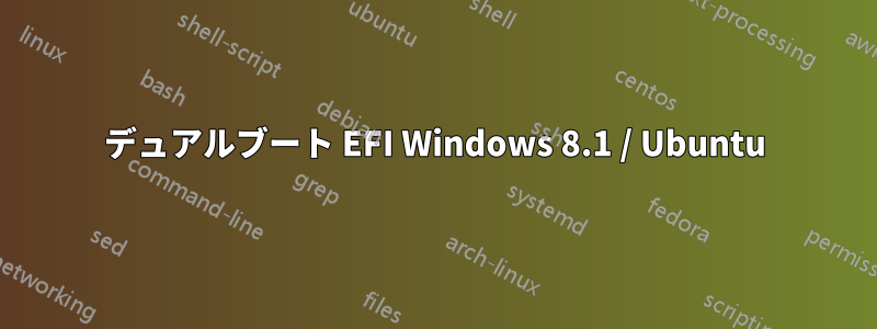 デュアルブート EFI Windows 8.1 / Ubuntu