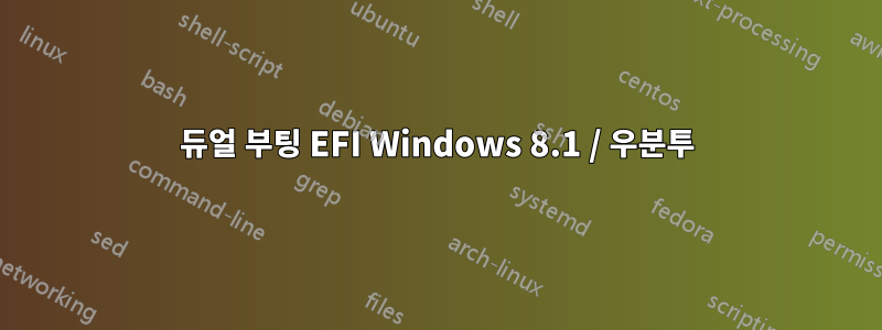 듀얼 부팅 EFI Windows 8.1 / 우분투