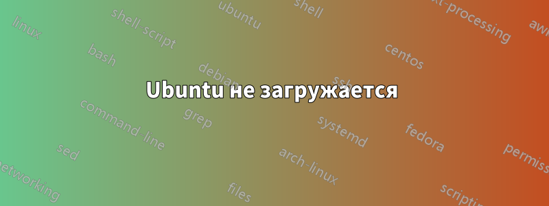 Ubuntu не загружается