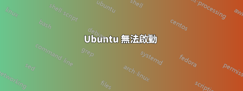 Ubuntu 無法啟動