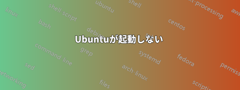 Ubuntuが起動しない