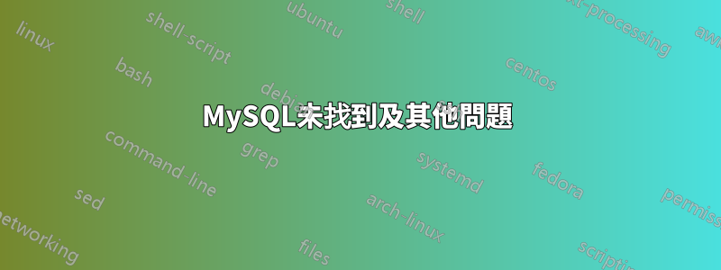 MySQL未找到及其他問題