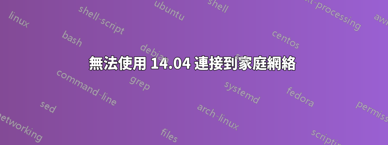 無法使用 14.04 連接到家庭網絡