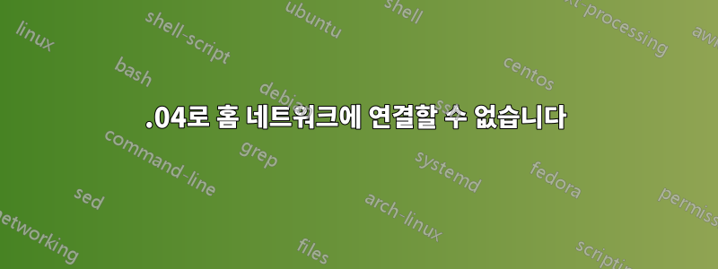 14.04로 홈 네트워크에 연결할 수 없습니다