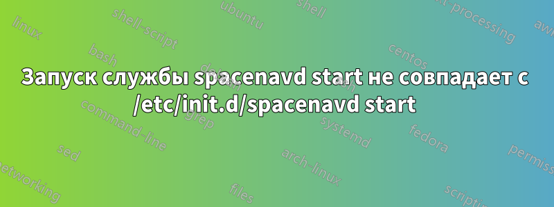 Запуск службы spacenavd start не совпадает с /etc/init.d/spacenavd start