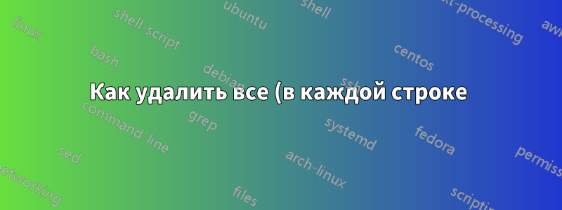 Как удалить все (в каждой строке) в текстовом файле после шаблона символов (включая шаблон)?
