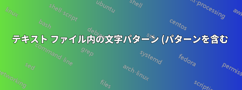 テキスト ファイル内の文字パターン (パターンを含む) の後のすべて (すべての行) を削除するにはどうすればよいでしょうか?