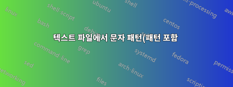 텍스트 파일에서 문자 패턴(패턴 포함) 뒤의 모든 내용(모든 줄)을 삭제하는 방법은 무엇입니까?