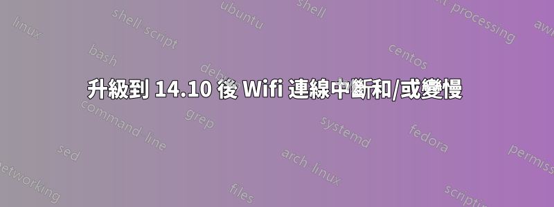 升級到 14.10 後 Wifi 連線中斷和/或變慢