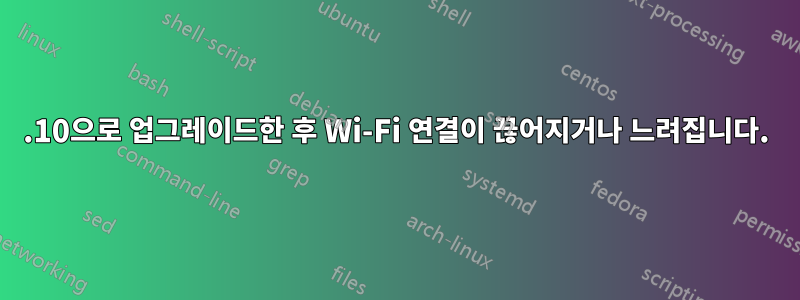 14.10으로 업그레이드한 후 Wi-Fi 연결이 끊어지거나 느려집니다.