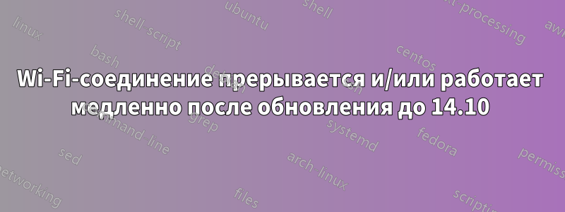 Wi-Fi-соединение прерывается и/или работает медленно после обновления до 14.10