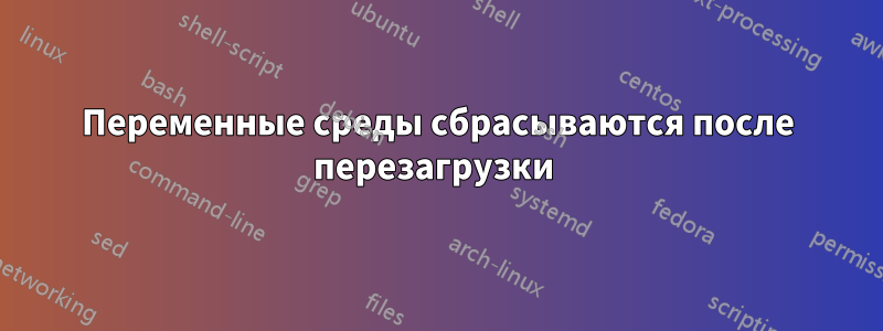 Переменные среды сбрасываются после перезагрузки 