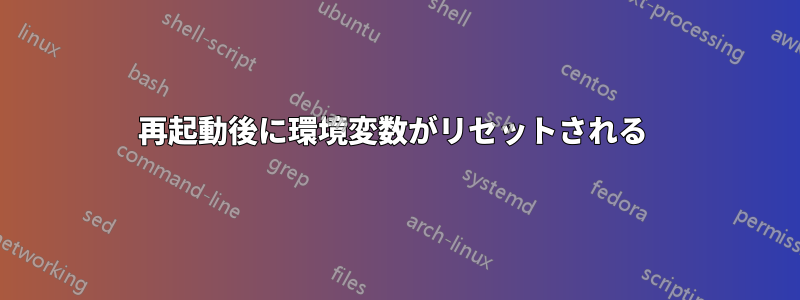 再起動後に環境変数がリセットされる 